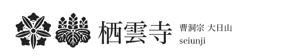 宗教法人栖雲寺