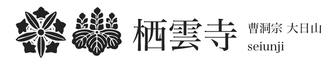 宗教法人栖雲寺